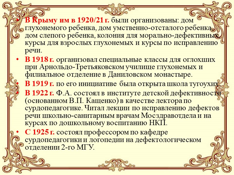 В Крыму им в 1920/21 г. были организованы: дом глухонемого ребенка, дом умственно-отсталого ребенка,